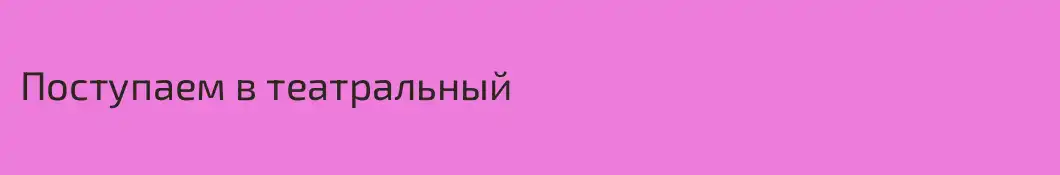 Поступаем в театральный